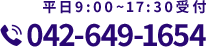 042-649-1654 平日9:00~17:30受付