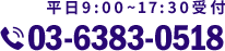 03-6383-0518 平日9:00~17:30受付