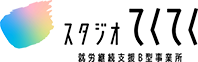 スタジオてくてく