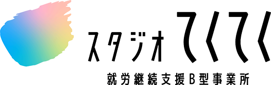 スタジオてくてく 就労継続支援B型事業所