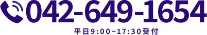 042-649-1654 平日9:00~17:30受付