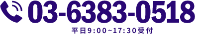 03-6383-0518 平日9:00~17:30受付